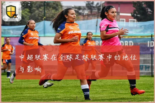 中超联赛在全球足球联赛中的地位与影响