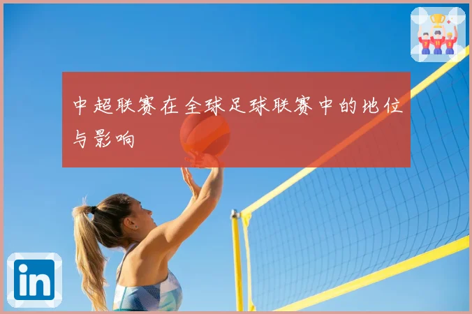 中超联赛在全球足球联赛中的地位与影响