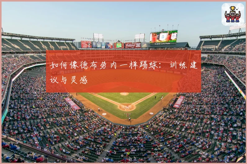如何像德布劳内一样踢球：训练建议与灵感